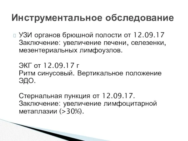 УЗИ органов брюшной полости от 12.09.17 Заключение: увеличение печени, селезенки,