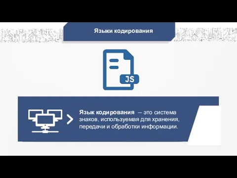 Языки кодирования Язык кодирования — это система знаков, используемая для хранения, передачи и обработки информации.