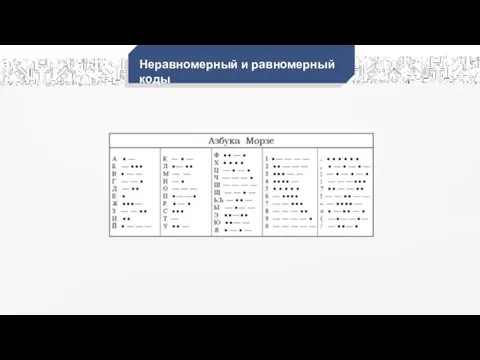 Неравномерный и равномерный коды