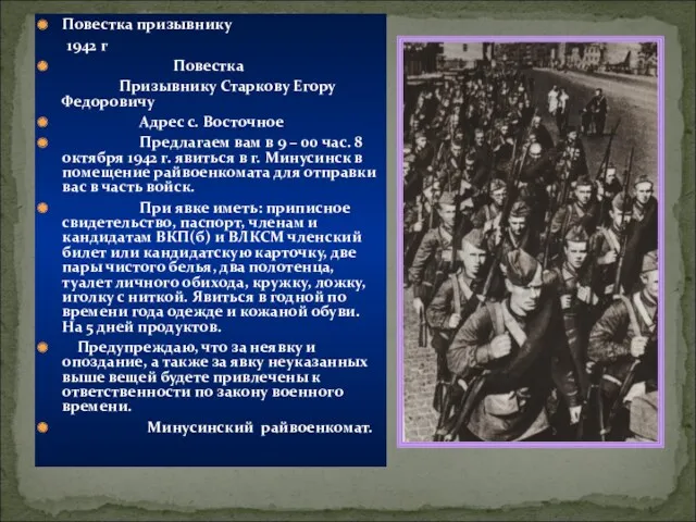 Повестка призывнику 1942 г Повестка Призывнику Старкову Егору Федоровичу Адрес