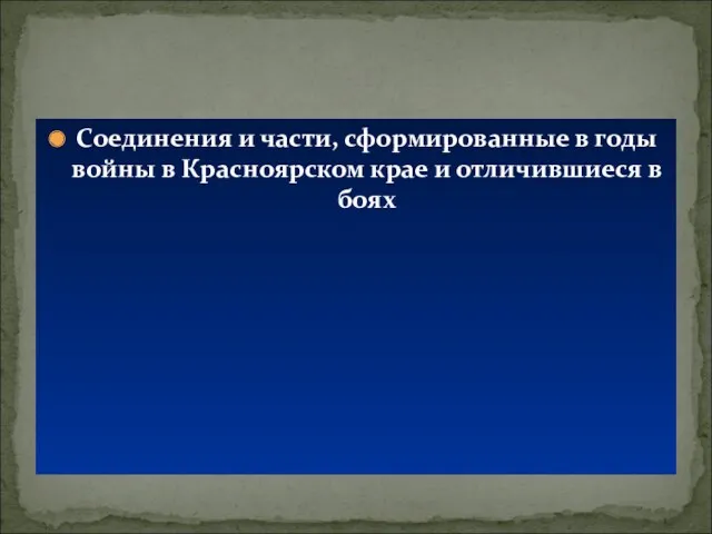 Соединения и части, сформированные в годы войны в Красноярском крае и отличившиеся в боях