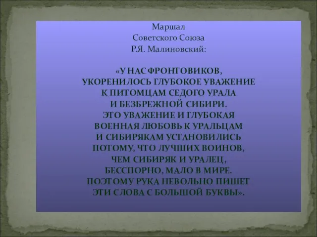 Маршал Советского Союза Р.Я. Малиновский: «У НАС ФРОНТОВИКОВ, УКОРЕНИЛОСЬ ГЛУБОКОЕ