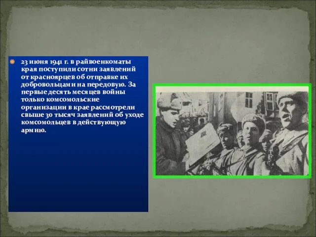 23 июня 1941 г. в райвоенкоматы края поступили сотни заявлений