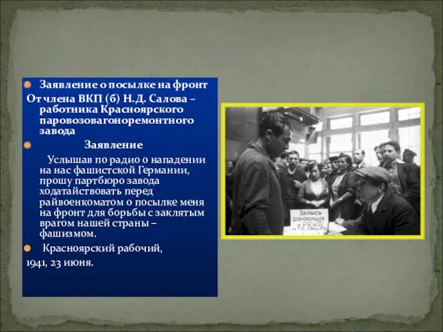 Заявление о посылке на фронт От члена ВКП (б) Н.Д.