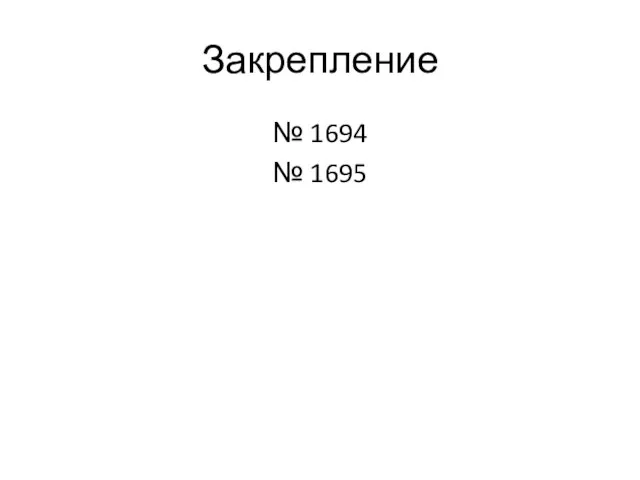 Закрепление № 1694 № 1695