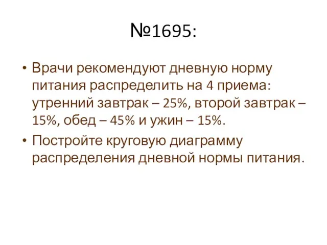 №1695: Врачи рекомендуют дневную норму питания распределить на 4 приема: