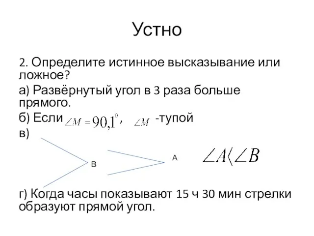 Устно 2. Определите истинное высказывание или ложное? а) Развёрнутый угол