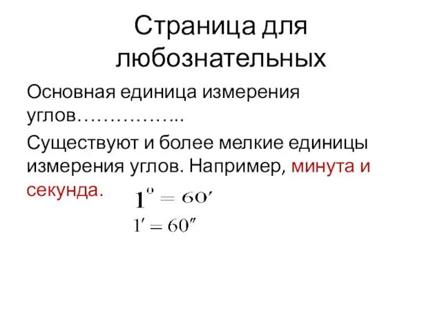 Страница для любознательных Основная единица измерения углов…………….. Существуют и более