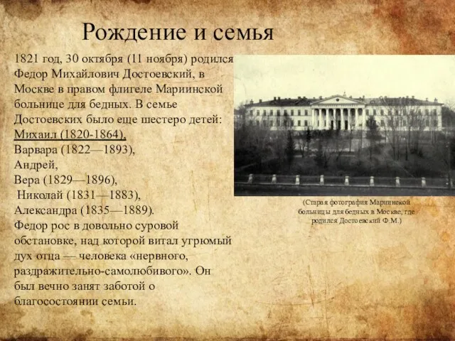 Рождение и семья 1821 год, 30 октября (11 ноября) родился Федор Михайлович Достоевский,