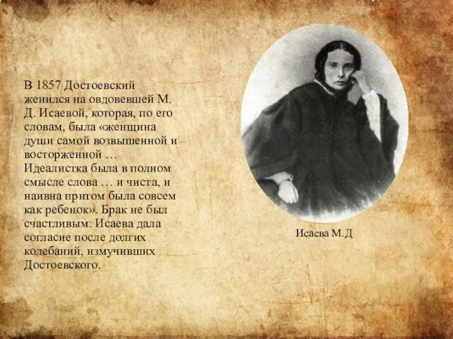 В 1857 Достоевский женился на овдовевшей М.Д. Исаевой, которая, по его словам, была
