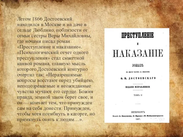 Летом 1866 Достоевский находился в Москве и на даче в
