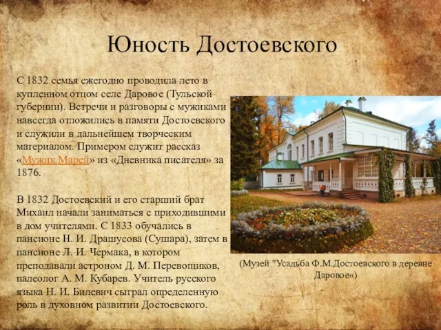 С 1832 семья ежегодно проводила лето в купленном отцом селе Даровое (Тульской губернии).