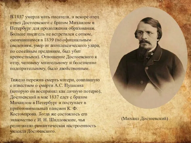 В 1837 умерла мать писателя, и вскоре отец отвез Достоевского