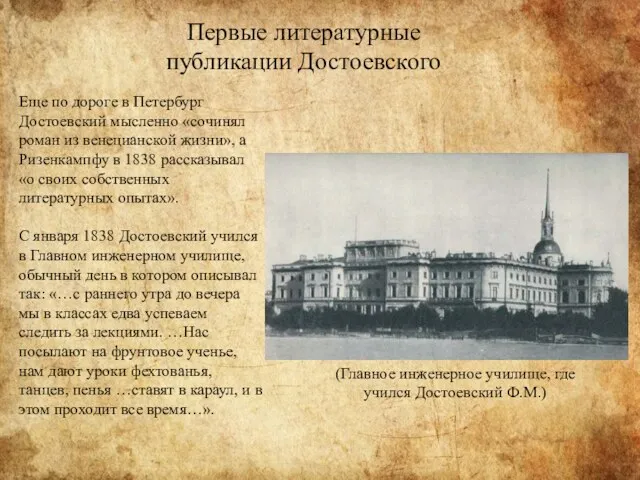 Первые литературные публикации Достоевского Еще по дороге в Петербург Достоевский мысленно «сочинял роман