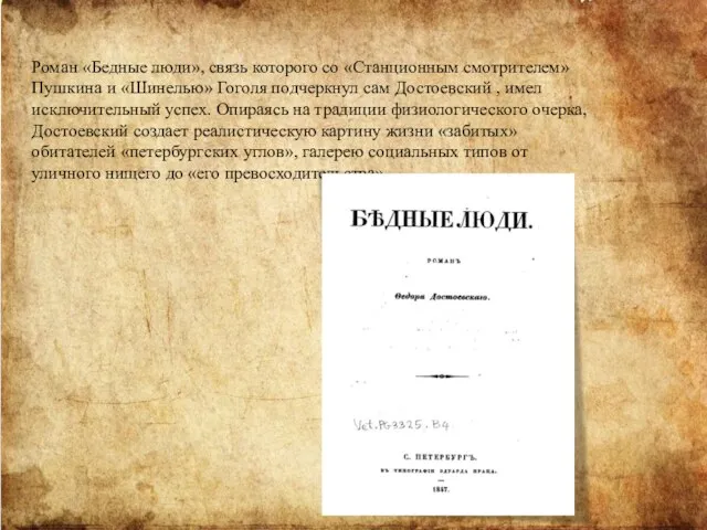 Роман «Бедные люди», связь которого со «Станционным смотрителем» Пушкина и «Шинелью» Гоголя подчеркнул