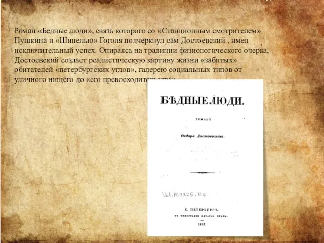 Роман «Бедные люди», связь которого со «Станционным смотрителем» Пушкина и