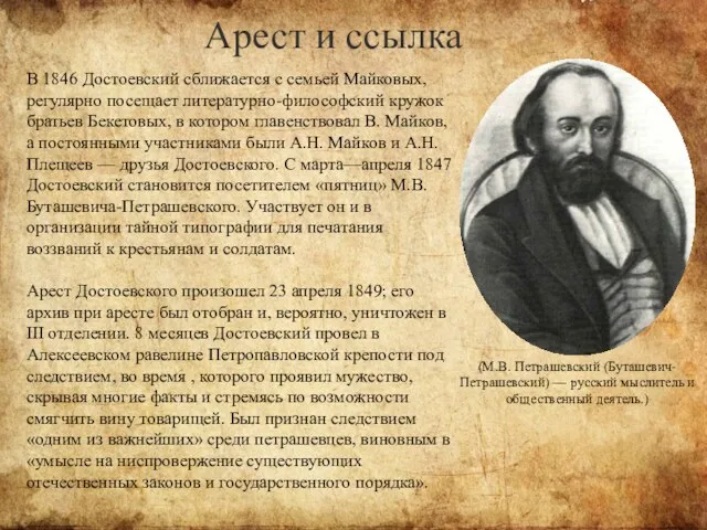 Арест и ссылка В 1846 Достоевский сближается с семьей Майковых, регулярно посещает литературно-философский