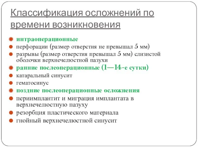 Классификация осложнений по времени возникновения интраоперационные перфорации (размер отверстия не превышал 5 мм)