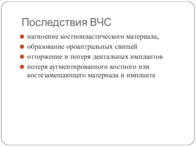 Последствия ВЧС нагноение костнопластического материала, образование ороантральных свищей отторжение и потеря дентальных имплантов