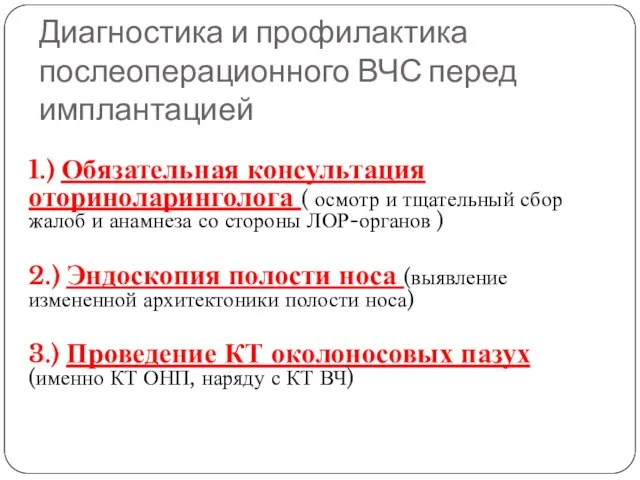 Диагностика и профилактика послеоперационного ВЧС перед имплантацией 1.) Обязательная консультация оториноларинголога ( осмотр