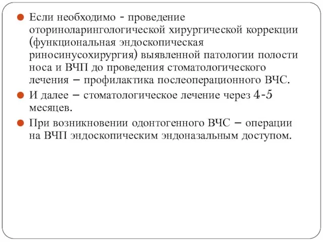 Если необходимо - проведение оториноларингологической хирургической коррекции (функциональная эндоскопическая риносинусохирургия) выявленной патологии полости