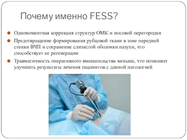 Почему именно FESS? Одномоментная коррекция структур ОМК и носовой перегородки Предотвращение формирования рубцовой