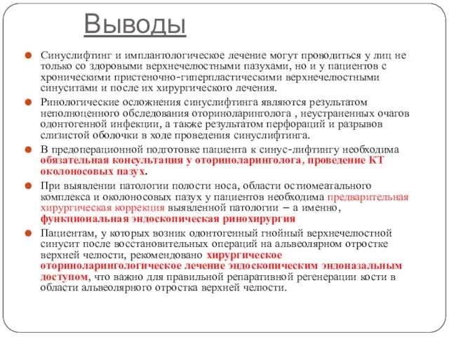 Выводы Синуслифтинг и имплантологическое лечение могут проводиться у лиц не только со здоровыми