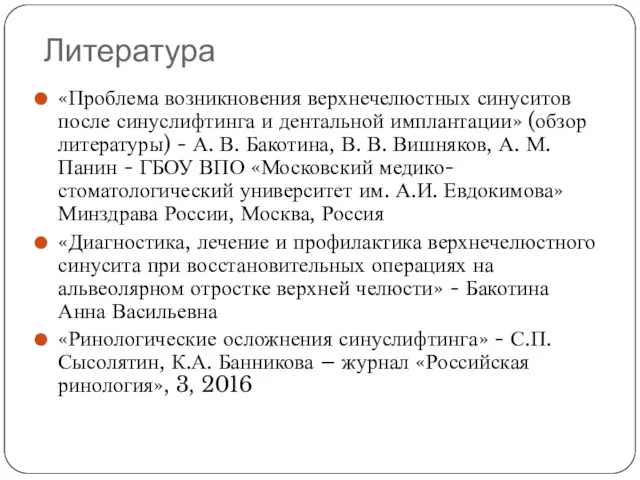 Литература «Проблема возникновения верхнечелюстных синуситов после синуслифтинга и дентальной имплантации» (обзор литературы) -