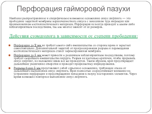 Перфорация гайморовой пазухи Наиболее распространенное и специфическое возможное осложнение синус лифтинга — это