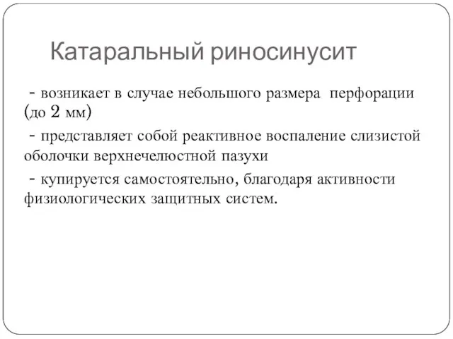 Катаральный риносинусит - возникает в случае небольшого размера перфорации (до 2 мм) -