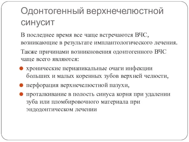 Одонтогенный верхнечелюстной синусит В последнее время все чаще встречаются ВЧС, возникающие в результате