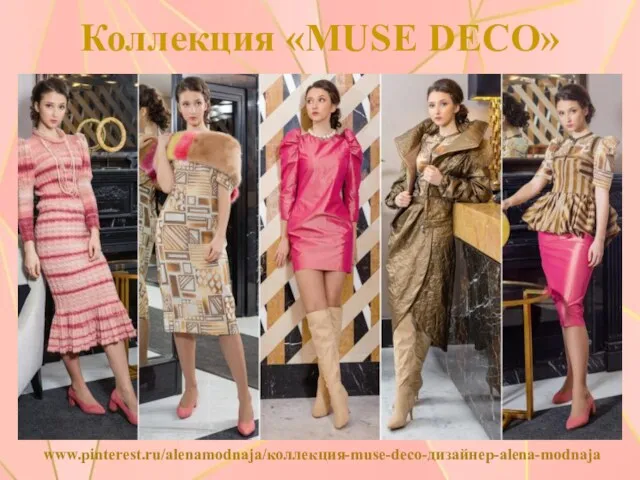 Коллекция «MUSE DECO» www.pinterest.ru/alenamodnaja/коллекция-muse-deco-дизайнер-alena-modnaja