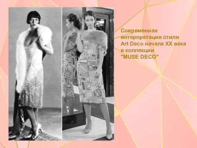 Современная интерпретация стиля Art Deco начала XX века в коллекции