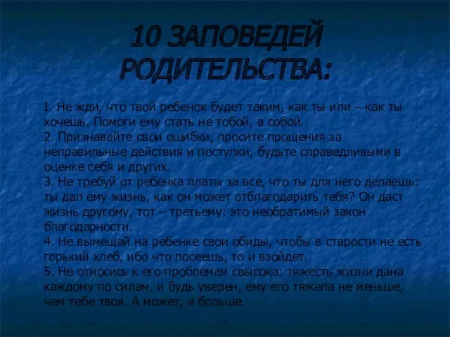 10 ЗАПОВЕДЕЙ РОДИТЕЛЬСТВА: 1. Не жди, что твой ребенок будет