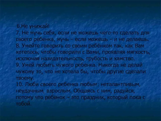 6.Не унижай! 7. Не мучь себя, если не можешь чего-то