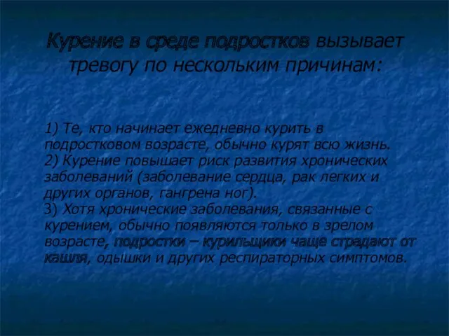 Курение в среде подростков вызывает тревогу по нескольким причинам: 1)