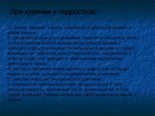 При курении у подростков: 1) сильно страдает память, снижается скорость