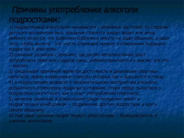 Причины употребления алкоголя подростками: 1) подростковый алкоголизм начинается с семейных