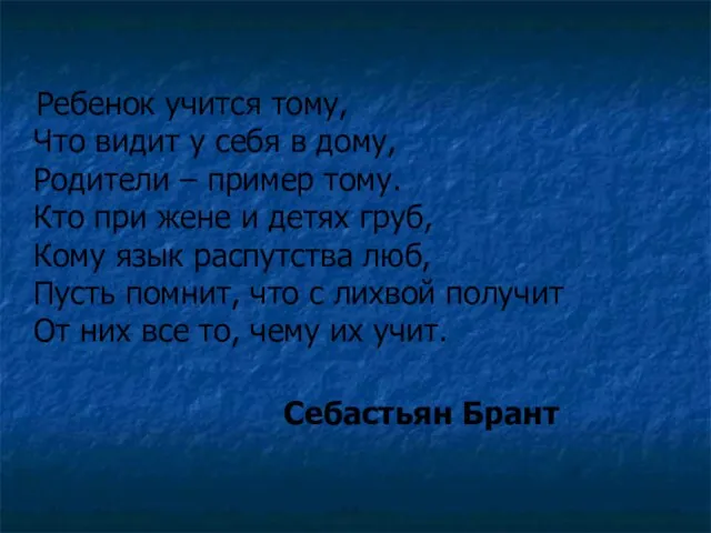 Ребенок учится тому, Что видит у себя в дому, Родители