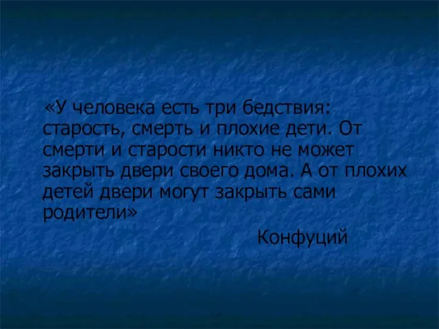 «У человека есть три бедствия: старость, смерть и плохие дети.