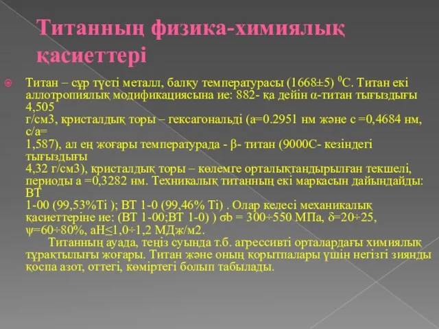 Титанның физика-химиялық қасиеттері Титан – сұр түсті металл, балқу температурасы