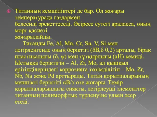 Титанның кемшіліктері де бар. Ол жоғары температурада газдармен белсенді әрекеттеседі.