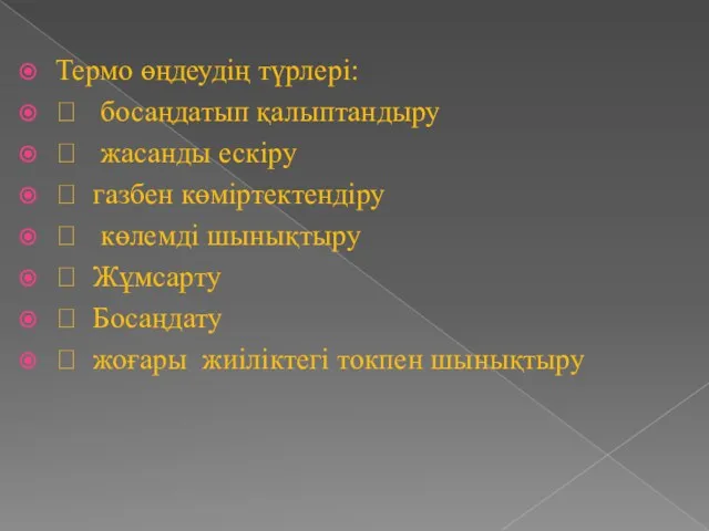 Термо өңдеудің түрлері:  босаңдатып қалыптандыру  жасанды ескіру 