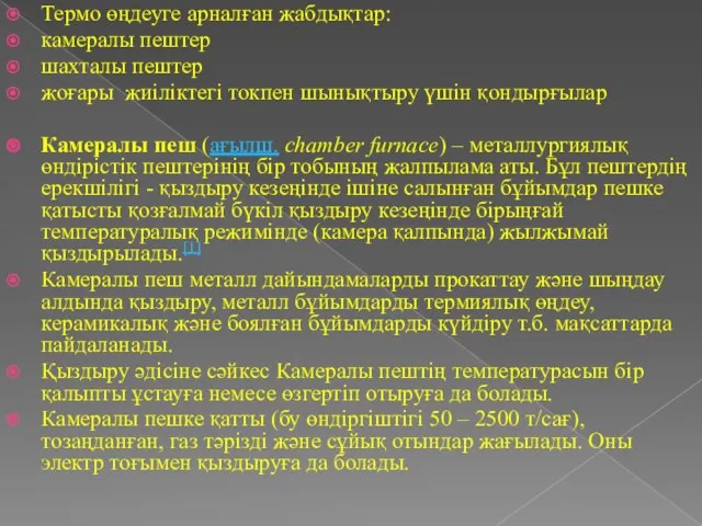 Термо өңдеуге арналған жабдықтар: камералы пештер шахталы пештер жоғары жиіліктегі