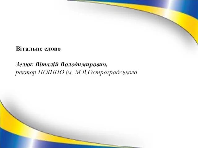 Вітальне слово Зелюк Віталій Володимирович, ректор ПОІППО ім. М.В.Остроградського