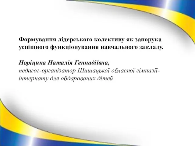 Формування лідерського колективу як запорука успішного функціонування навчального закладу. Норіцина