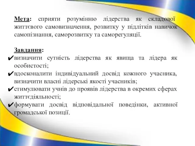 Мета: сприяти розумінню лідерства як складової життєвого самовизначення, розвитку у