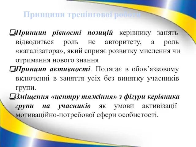 Принцип рівності позицій керівнику занять відводиться роль не авторитету, а