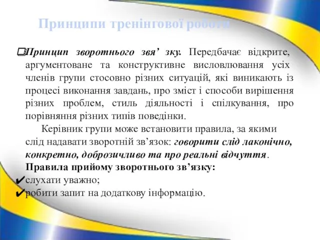 Принцип зворотнього звя’ зку. Передбачає відкрите, аргументоване та конструктивне висловлювання