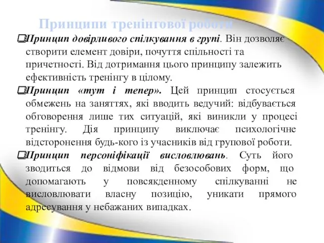 Принцип довірливого спілкування в групі. Він дозволяє створити елемент довіри,